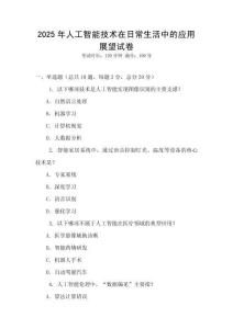 2025年人工智能技術在日常生活中的應用展望試卷