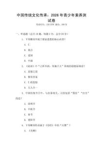 中国传统文化传承：2026年青少年素养测试卷