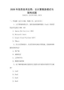 2026年信息技术应用：云计算服务模式与架构试题