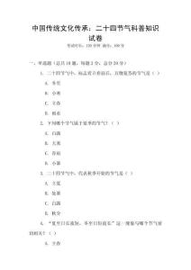 中國傳統(tǒng)文化傳承：二十四節(jié)氣科普知識試卷