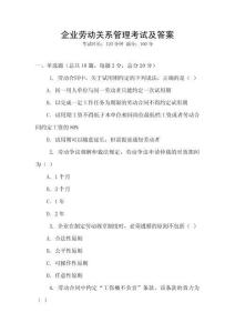 企業勞動關系管理考試及答案