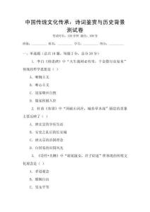 中国传统文化传承：诗词鉴赏与历史背景测试卷