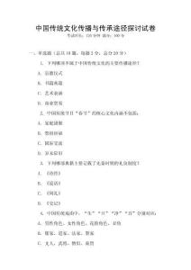 中國傳統文化傳播與傳承途徑探討試卷
