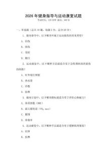 2026年健身指導與運動康復試題