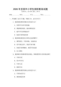 2026年全國中小學生國防教育試題