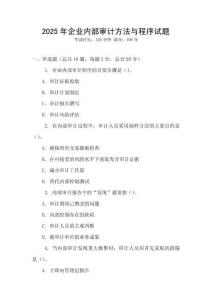 2025年企業內部審計方法與程序試題
