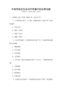 中国传统文化在对外传播中的应用试题