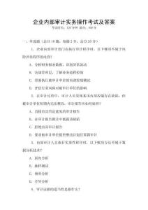 企業內部審計實務操作考試及答案