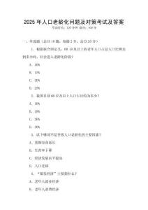 2025年人口老齡化問題及對策考試及答案