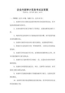 企業內部審計實務考試及答案