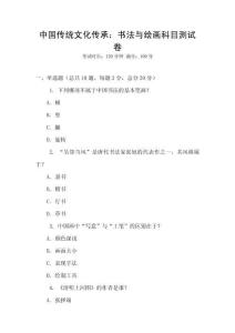 中國傳統(tǒng)文化傳承：書法與繪畫科目測試卷