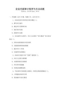 企業內部審計程序與方法試題