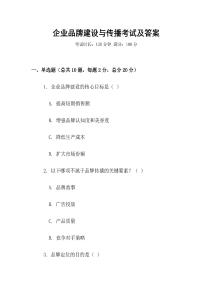 企業品牌建設與傳播考試及答案
