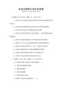 企業內部審計考試及答案