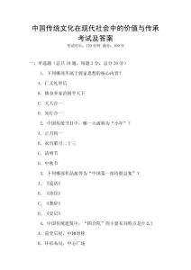 中國傳統文化在現代社會中的價值與傳承考試及答案