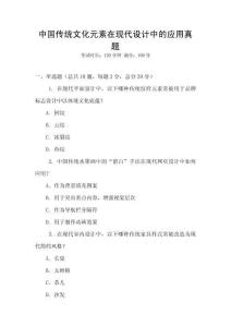 中國傳統文化元素在現代設計中的應用真題