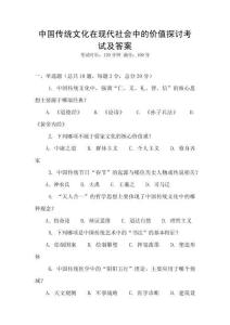 中國傳統文化在現代社會中的價值探討考試及答案