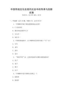 中國傳統文化在現代社會中的傳承與創新試卷