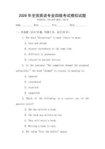 2026年全國英語專業四級考試模擬試題