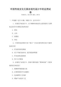 中國傳統文化元素在現代設計中的應用試卷