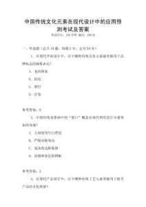 中國傳統文化元素在現代設計中的應用預測考試及答案