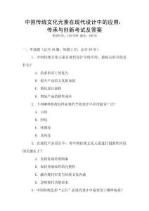 中國傳統文化元素在現代設計中的應用：傳承與創新考試及答案