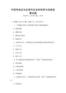 中國傳統文化在現代社會的傳承與創新發展試題