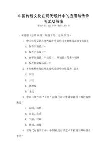 中國傳統文化在現代設計中的應用與傳承考試及答案