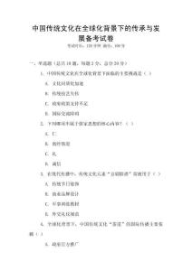 中國傳統文化在全球化背景下的傳承與發展備考試卷