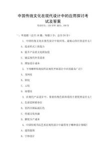 中國傳統(tǒng)文化在現(xiàn)代設(shè)計中的應(yīng)用探討考試及答案