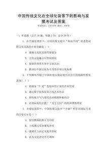 中國傳統(tǒng)文化在全球化背景下的影響與發(fā)展考試及答案