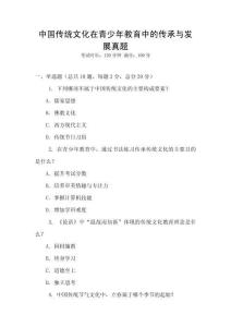 中國傳統(tǒng)文化在青少年教育中的傳承與發(fā)展真題