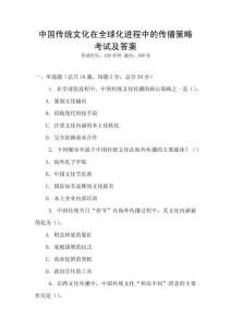 中国传统文化在全球化进程中的传播策略考试及答案