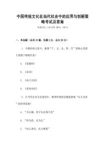 中國傳統(tǒng)文化在當(dāng)代社會中的應(yīng)用與創(chuàng)新策略考試及答案