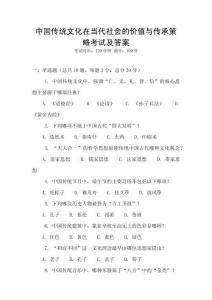 中國傳統(tǒng)文化在當(dāng)代社會的價值與傳承策略考試及答案