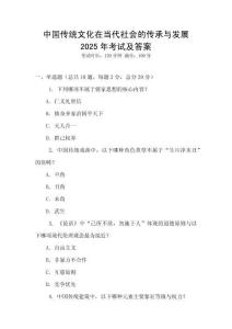 中國傳統(tǒng)文化在當(dāng)代社會的傳承與發(fā)展2025年考試及答案