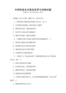 中國傳統文化教育改革與創新試題