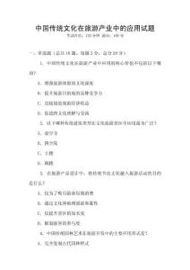 中國傳統(tǒng)文化在旅游產(chǎn)業(yè)中的應(yīng)用試題