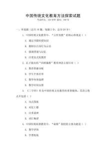中國傳統文化教育方法探索試題