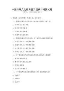 中國傳統(tǒng)文化教育普及現(xiàn)狀與對策試題