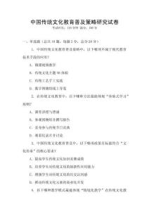 中國傳統(tǒng)文化教育普及策略研究試卷