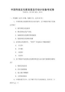 中國傳統(tǒng)文化教育普及行動計劃備考試卷