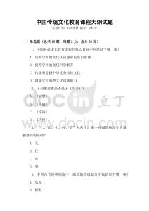 中國傳統文化教育課程大綱試題