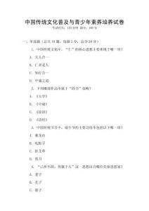 中國傳統(tǒng)文化普及與青少年素養(yǎng)培養(yǎng)試卷