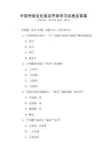 中國傳統(tǒng)文化普及手冊學(xué)習(xí)試卷及答案