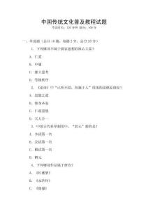 中國傳統(tǒng)文化普及教程試題