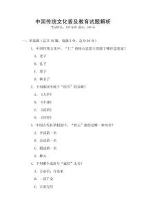 中國傳統(tǒng)文化普及教育試題解析