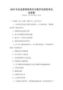 2025年企業管理信息化與數字化轉型考試及答案