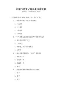 中國傳統(tǒng)文化普及考試及答案
