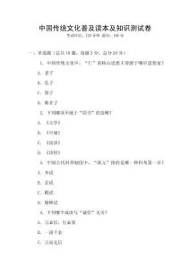 中國(guó)傳統(tǒng)文化普及讀本及知識(shí)測(cè)試卷